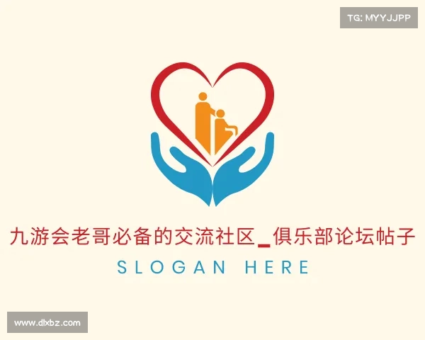 了解九游会老哥必备的交流社区_俱乐部论坛帖子